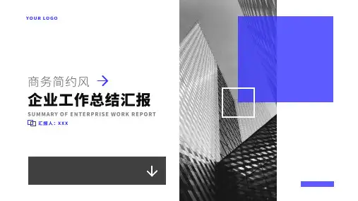 商务简约风企业工作总结汇报PPT模板