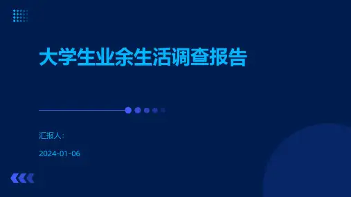 大学生业余生活调查报告