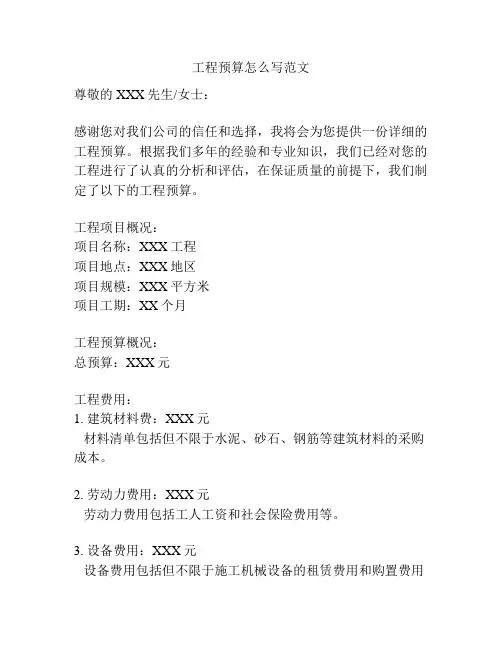 工程预算怎么写范文
