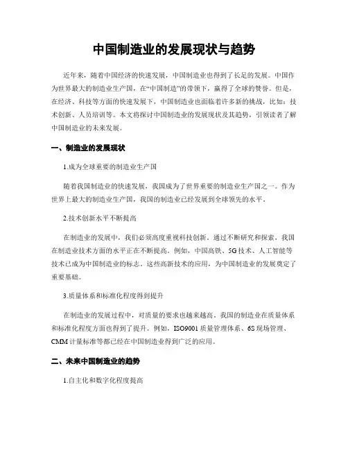 中国制造业的发展现状与趋势