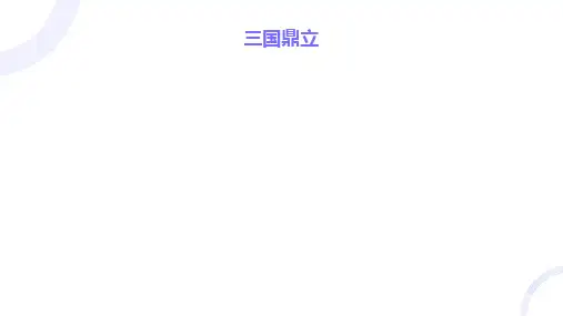 【初中历史】三国鼎立课件  2024-2025学年统编版七年级历史上册