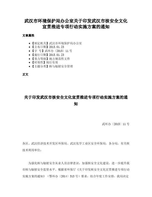 武汉市环境保护局办公室关于印发武汉市核安全文化宣贯推进专项行动实施方案的通知