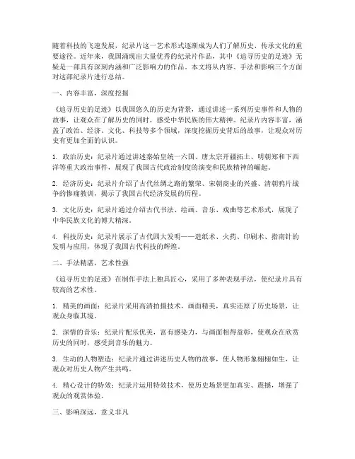 人文纪录片总结范文