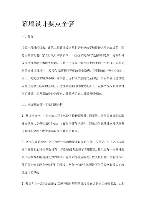 幕墙设计要点全套