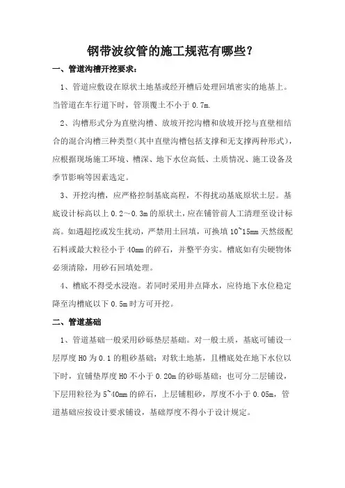 钢带波纹管的施工的工程技术知识
