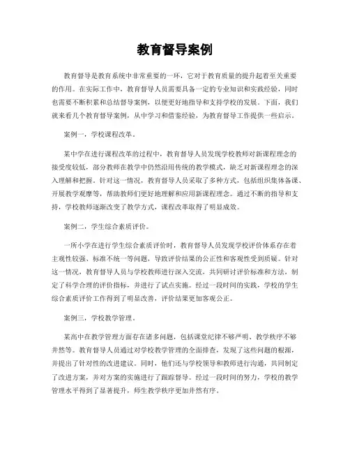 教育督导案例