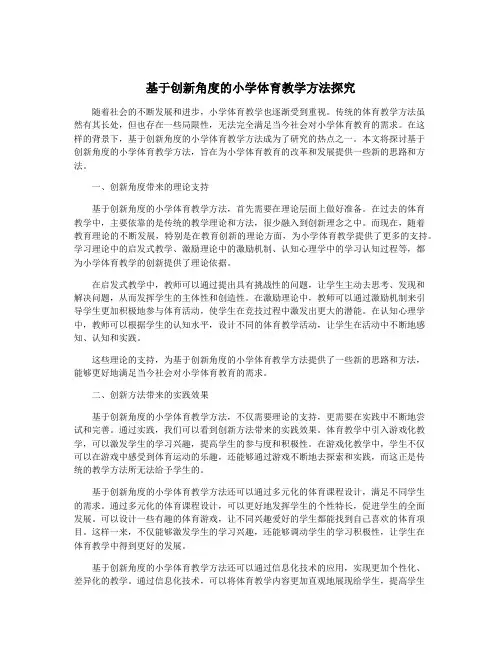 基于创新角度的小学体育教学方法探究