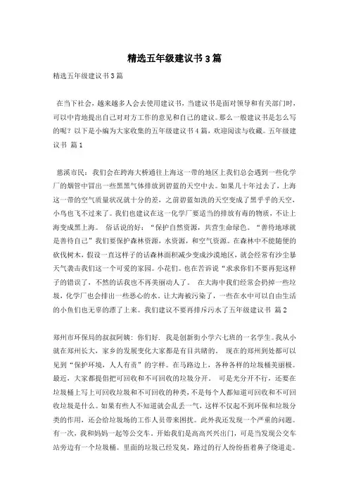 精选五年级建议书3篇