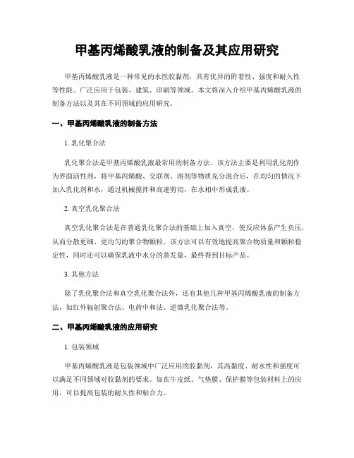 甲基丙烯酸乳液的制备及其应用研究