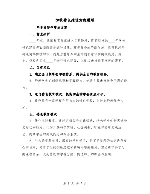学校特色建设方案模版（三篇）