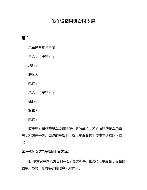 吊车设备租赁合同5篇