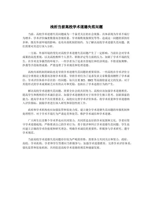 浅析当前高校学术道德失范问题