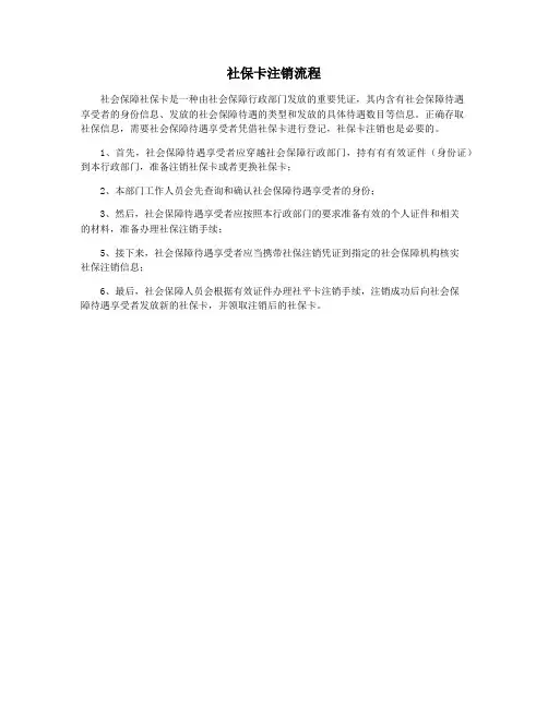 社保卡注销流程