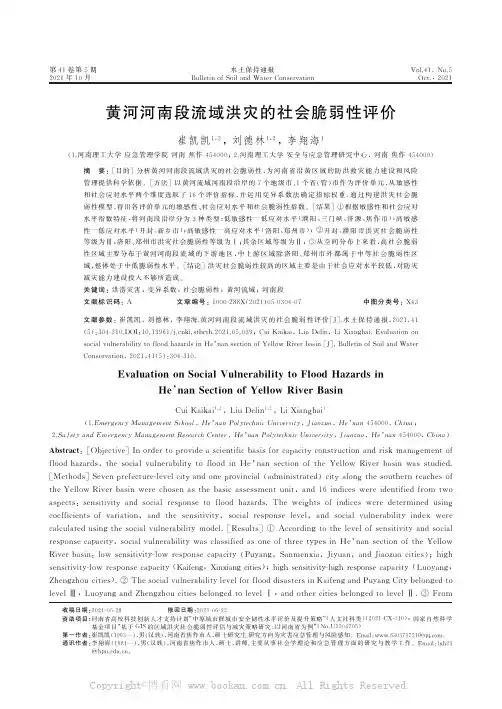 黄河河南段流域洪灾的社会脆弱性评价