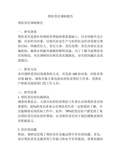 帮扶责任调研报告