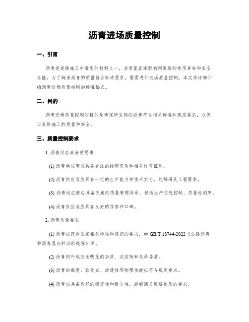 沥青进场质量控制