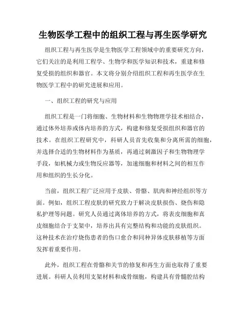 生物医学工程中的组织工程与再生医学研究