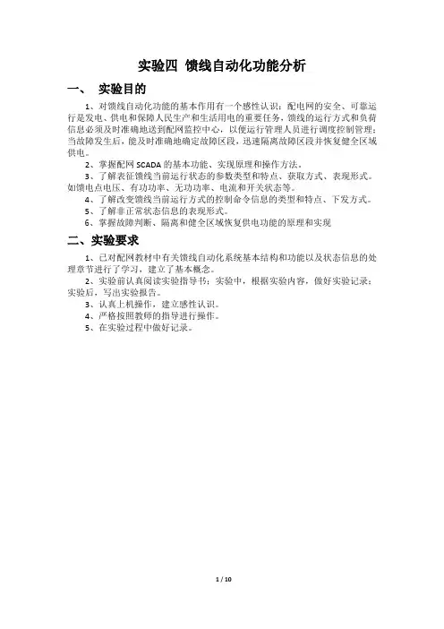 配电自动化馈线自动化功能分析实验报告