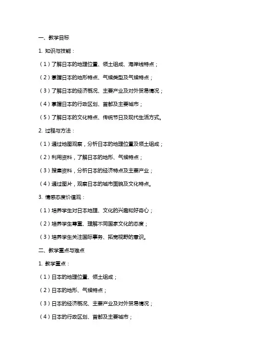 七年级地理下册《日本》的教案