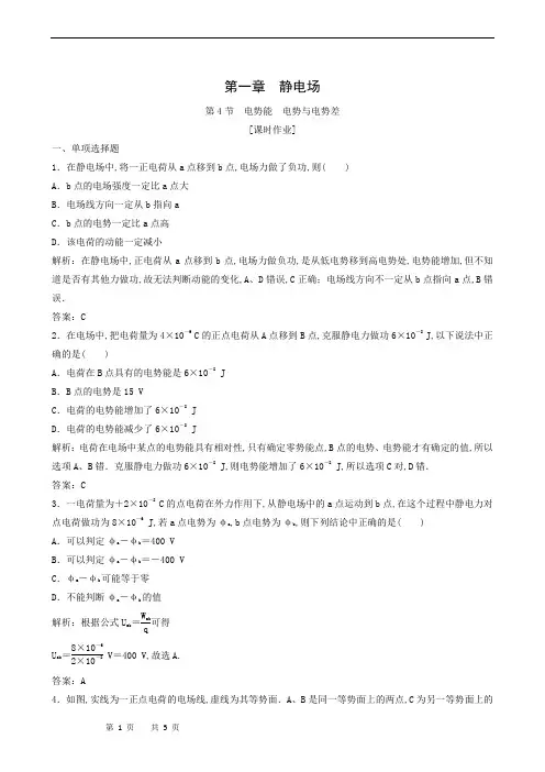 教科版高中物理选修3-1 同步测试-第1章 第4节 电势能电势与电势差