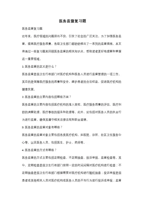 医务监督复习题