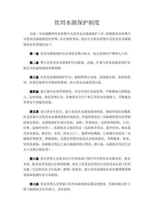 饮用水源保护制度 2
