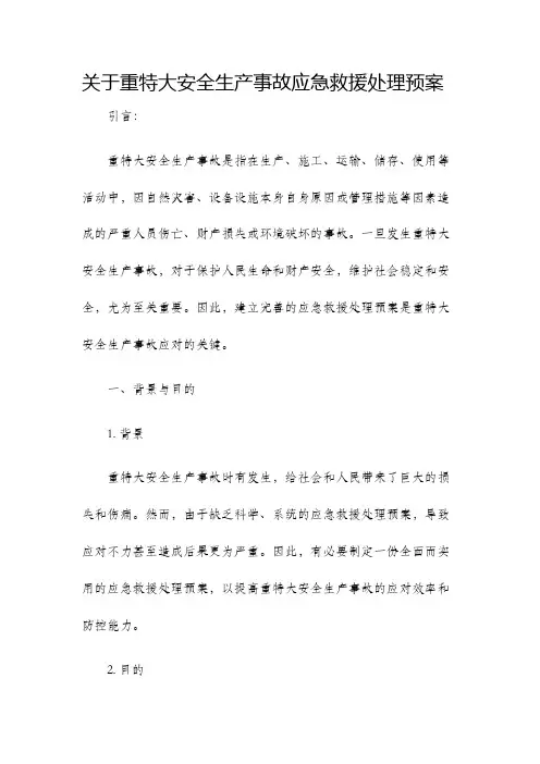 关于重特大安全生产事故应急救援处理预案