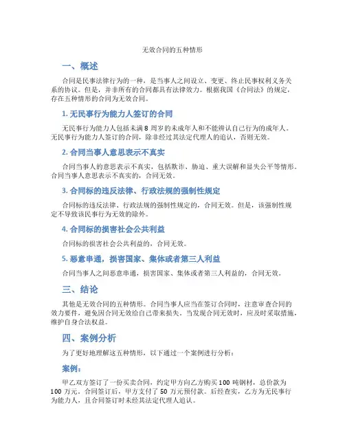 无效合同的五种情形