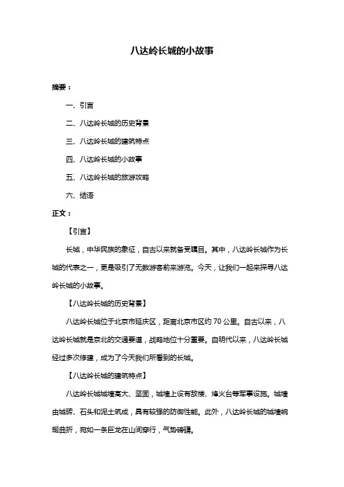 八达岭长城的小故事