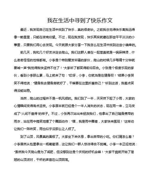 我在生活中寻到了快乐作文