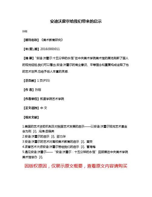 安迪·沃霍尔给我们带来的启示