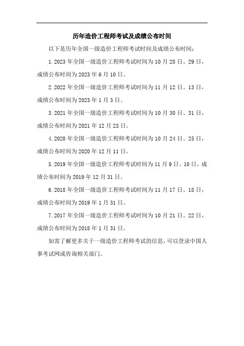 历年造价工程师考试及成绩公布时间
