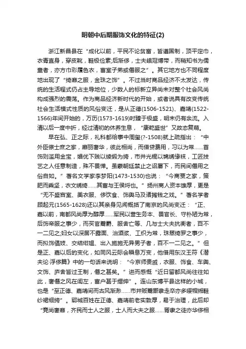 明朝中后期服饰文化的特征（2）