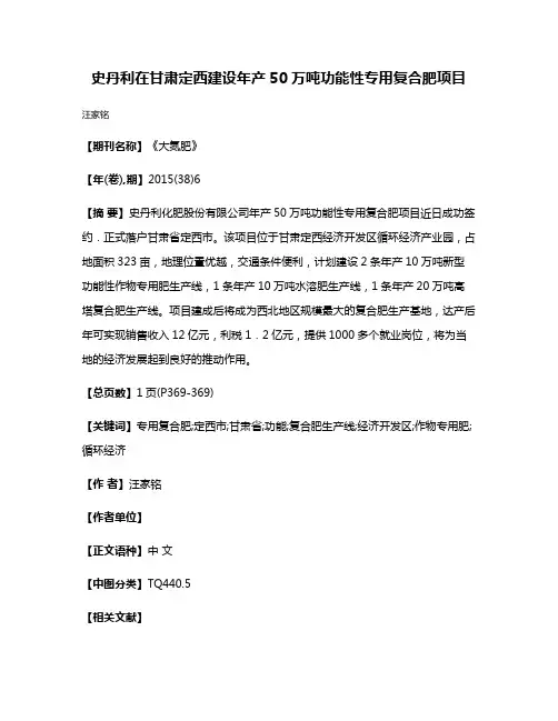 史丹利在甘肃定西建设年产50万吨功能性专用复合肥项目