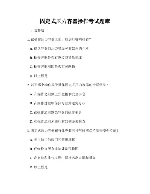 固定式压力容器操作考试题库