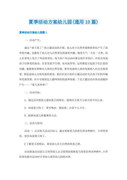 夏季活动方案幼儿园(通用10篇)