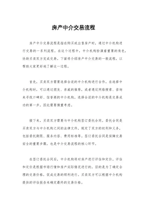 房产中介交易流程
