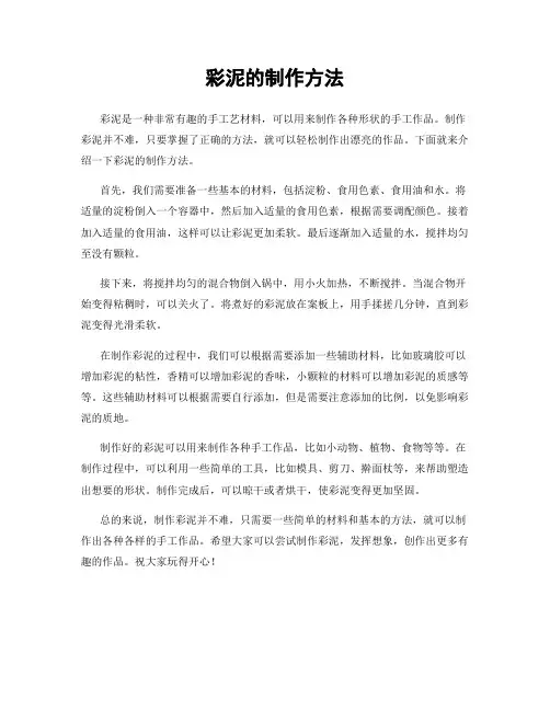 彩泥的制作方法