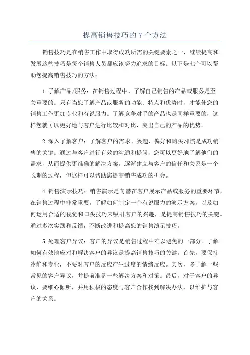 提高销售技巧的7个方法