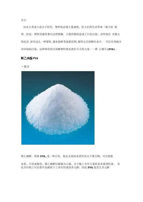 神奇的水溶性环保塑料聚乙烯醇PVA.docx