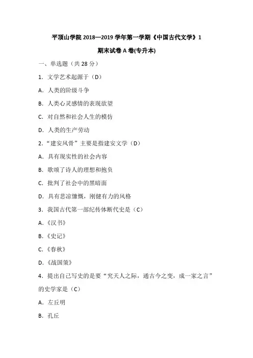 《中国古代文学1》A卷(专升本)