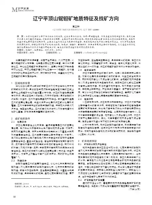 辽宁平顶山铌钽矿地质特征及找矿方向