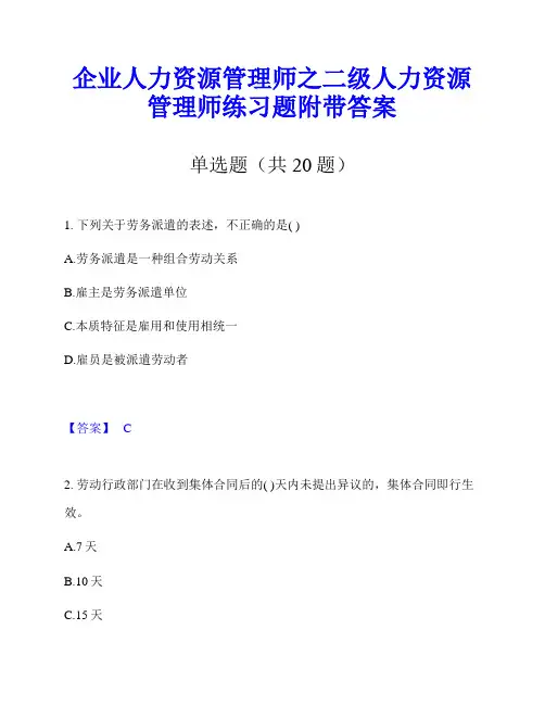 企业人力资源管理师之二级人力资源管理师练习题附带答案