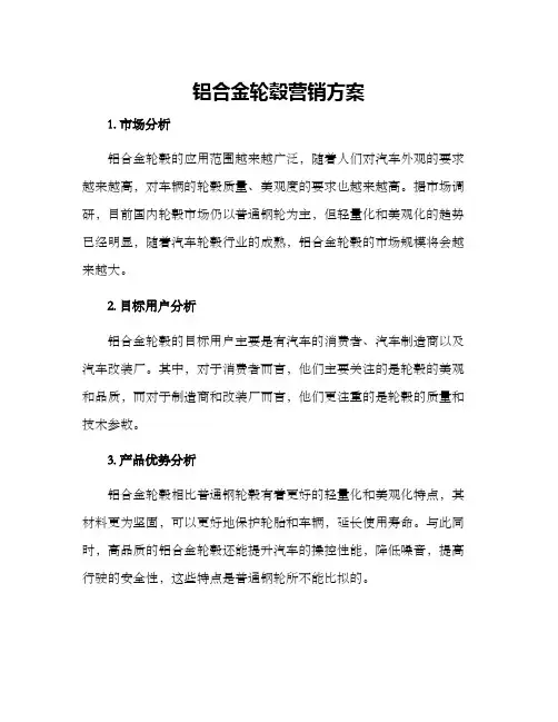 铝合金轮毂营销方案