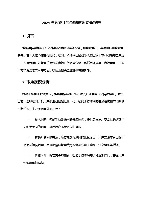 2024年智能手持终端市场调查报告