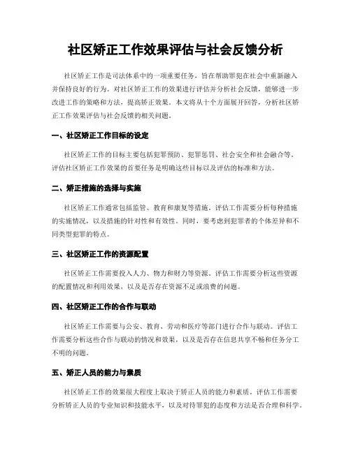 社区矫正工作效果评估与社会反馈分析
