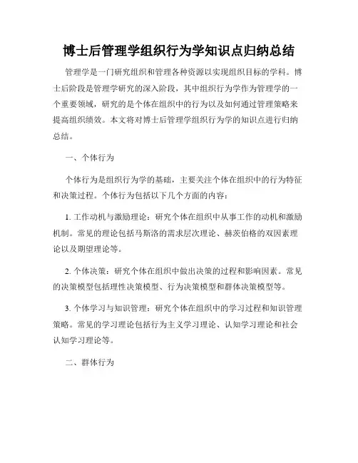 博士后管理学组织行为学知识点归纳总结
