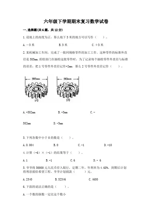 六年级下学期期末复习数学试卷附参考答案【完整版】