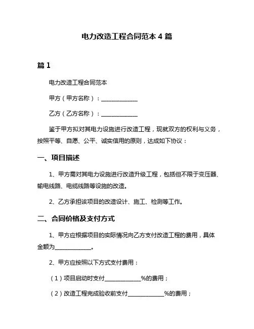电力改造工程合同范本4篇