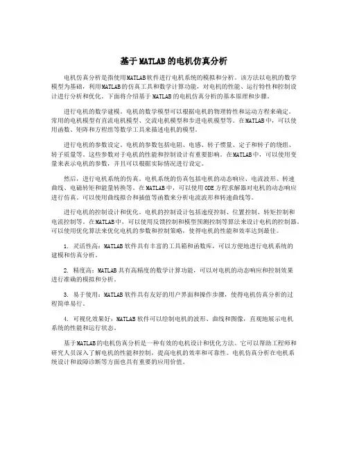 基于MATLAB的电机仿真分析